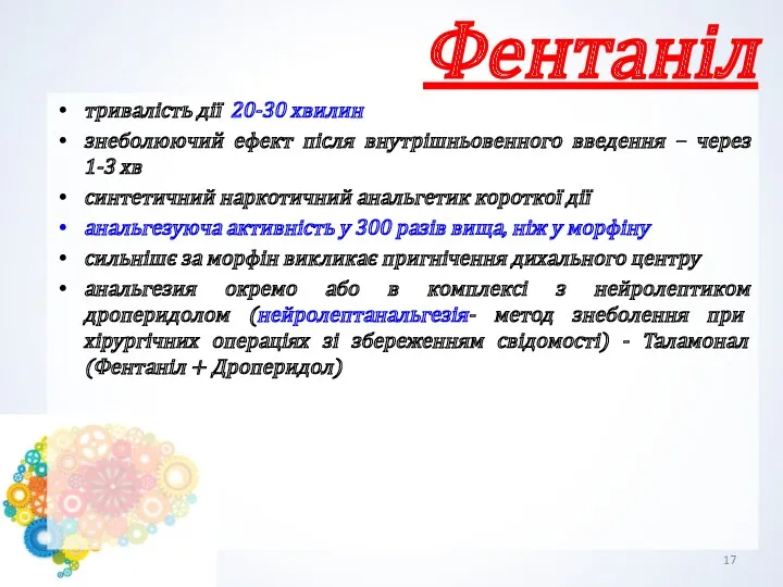 Фентаніл тривалість дії 20-30 хвилин знеболюючий ефект після внутрішньовенного введення