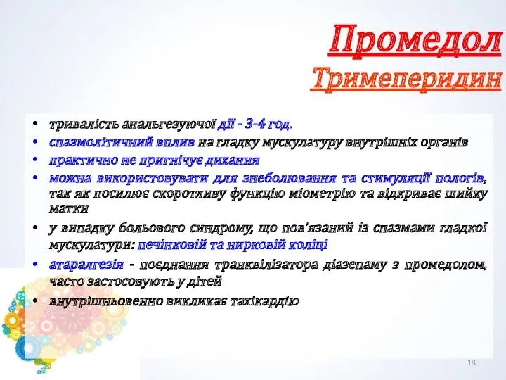 Промедол Тримеперидин тривалість анальгезуючої дії - 3-4 год. спазмолітичний вплив