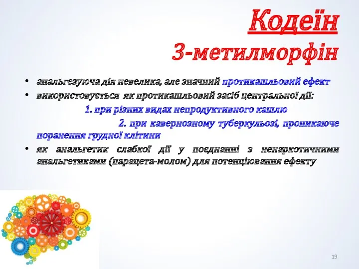 Кодеїн 3-метилморфін анальгезуюча дія невелика, але значний протикашльовий ефект використовується