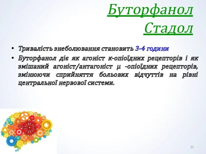 Буторфанол Стадол Тривалість знеболювання становить 3-4 години Буторфанол діє як