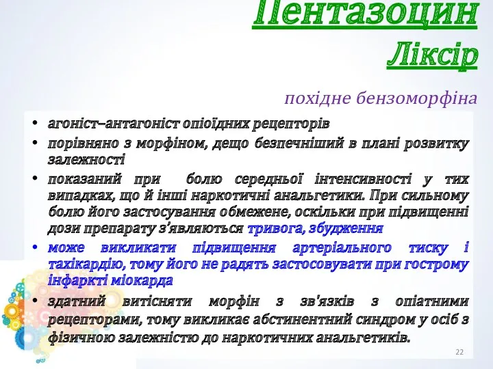 Пентазоцин Ліксір похідне бензоморфіна агоніст–антагоніст опіоїдних рецепторів порівняно з морфіном,