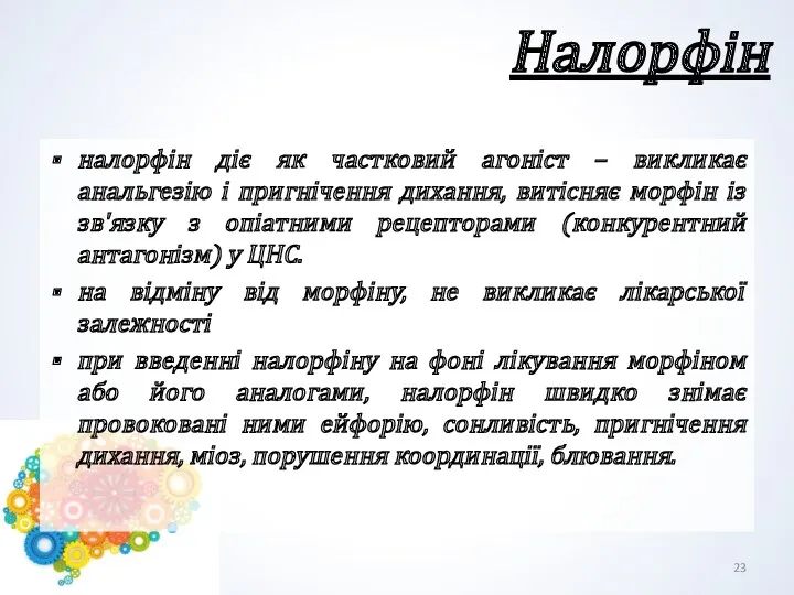 Налорфін налорфін діє як частковий агоніст – викликає анальгезію і