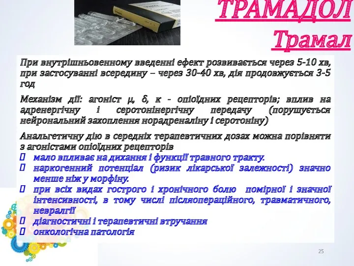 ТРАМАДОЛ Трамал При внутрішньовенному введенні ефект розвивається через 5-10 хв,