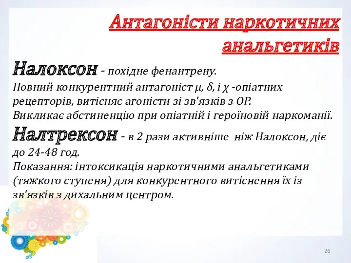 Антагоністи наркотичних анальгетиків Налоксон - похідне фенантрену. Повний конкурентний антагоніст