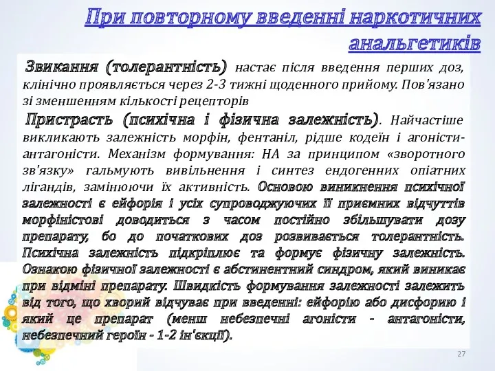 Звикання (толерантність) настає після введення перших доз, клінічно проявляється через