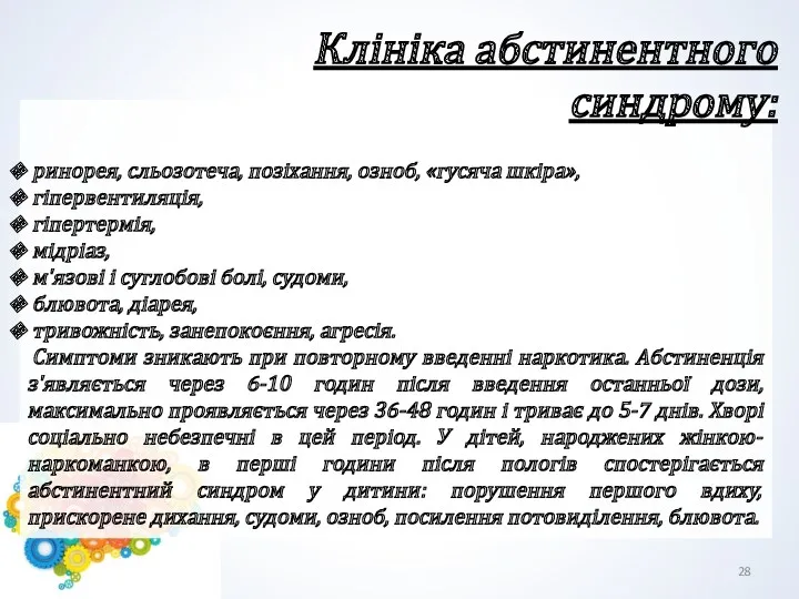 ринорея, сльозотеча, позіхання, озноб, «гусяча шкіра», гіпервентиляція, гіпертермія, мідріаз, м'язові