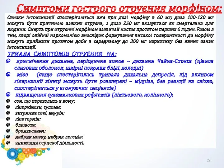 Ознаки інтоксикації спостерігаються вже при дозі морфіну в 60 мг;