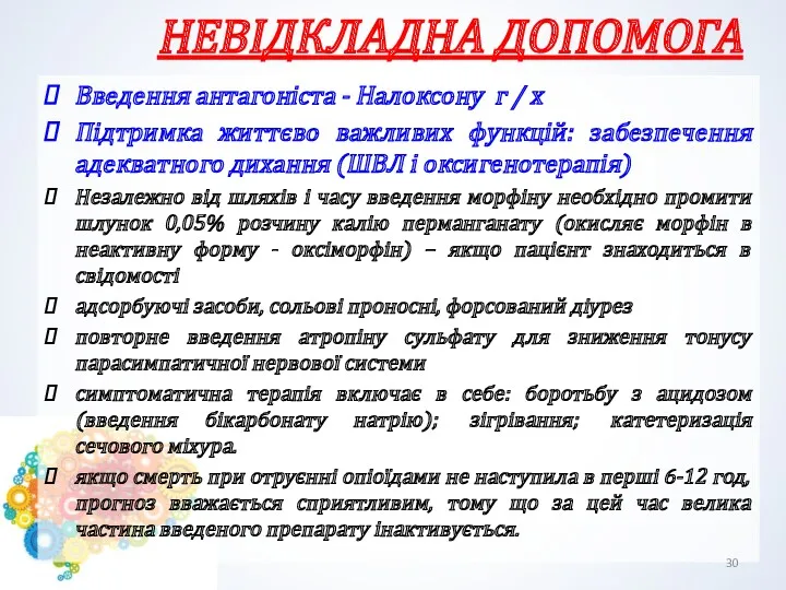 НЕВІДКЛАДНА ДОПОМОГА Введення антагоніста - Налоксону г / х Підтримка