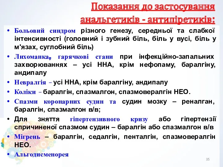 Показання до застосування анальгетиків - антипіретиків: Больовий синдром різного генезу,