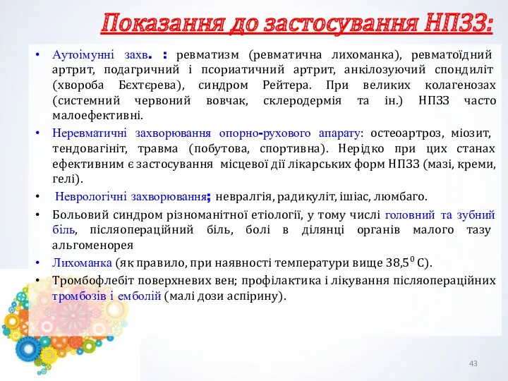 Показання до застосування НПЗЗ: Аутоімунні захв. : ревматизм (ревматична лихоманка),