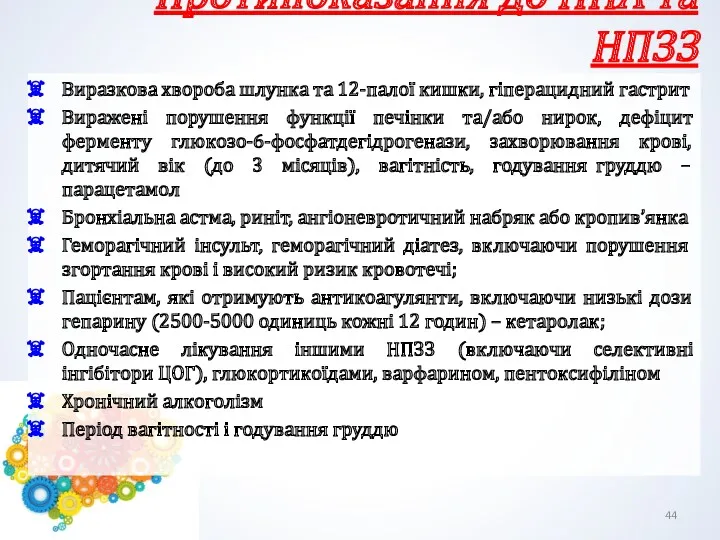 Протипоказання до ННА та НПЗЗ Виразкова хвороба шлунка та 12-палої