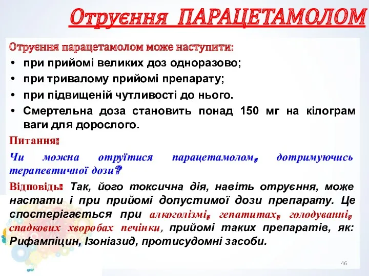 Отруєння ПАРАЦЕТАМОЛОМ Отруєння парацетамолом може наступити: при прийомі великих доз