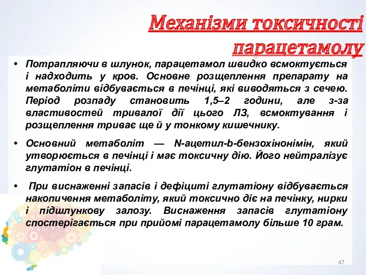 Механізми токсичності парацетамолу Потрапляючи в шлунок, парацетамол швидко всмоктується і