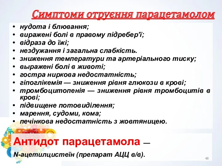 Симптоми отруєння парацетамолом нудота і блювання; виражені болі в правому