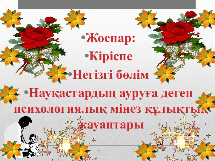 Жоспар: Кіріспе Негізгі бөлім Науқастардың ауруға деген психологиялық мінез құлықтық жауаптары