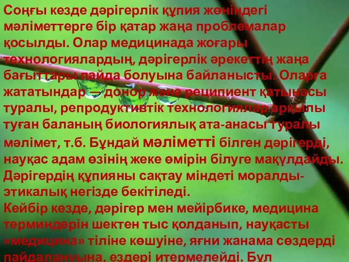 Соңғы кезде дәрігерлік құпия жөніндегі мәліметтерге бір қатар жаңа проблемалар