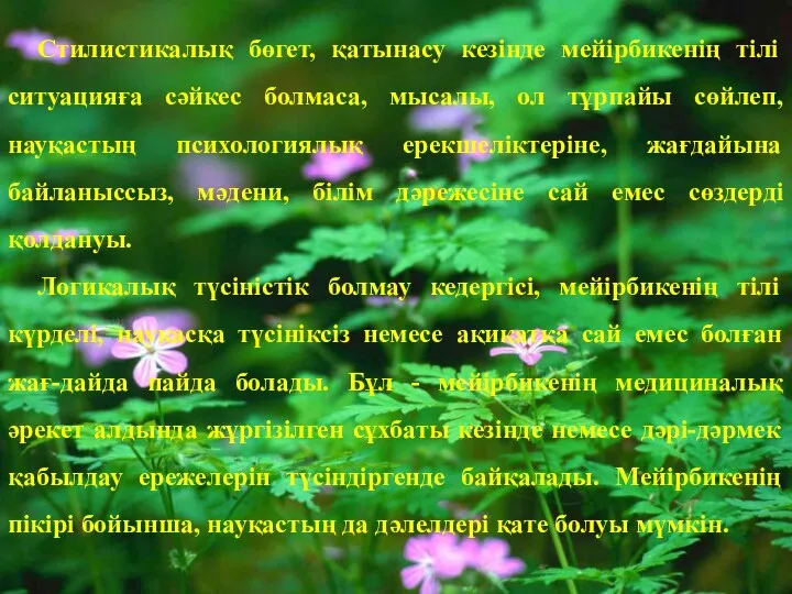 Стилистикалық бөгет, қатынасу кезінде мейірбикенің тілі ситуацияға сәйкес болмаса, мысалы,