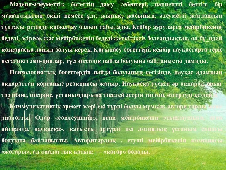 Мәдени-әлеуметтік бөгеттің даму себептері, пациентгі белгілі бір мамандықтың өкілі немесе