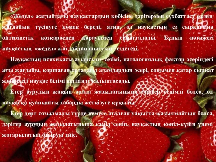 «Жедел» жагдайдағы науқастардың көбісіне дәрігермен сұхбаттасу өзінің жағдайын түсінуге көмек