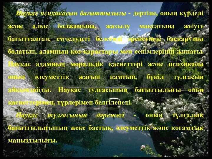 Науқас психикасын бағыттылығы - дертіне, оның күрделі және алыс болжамына,