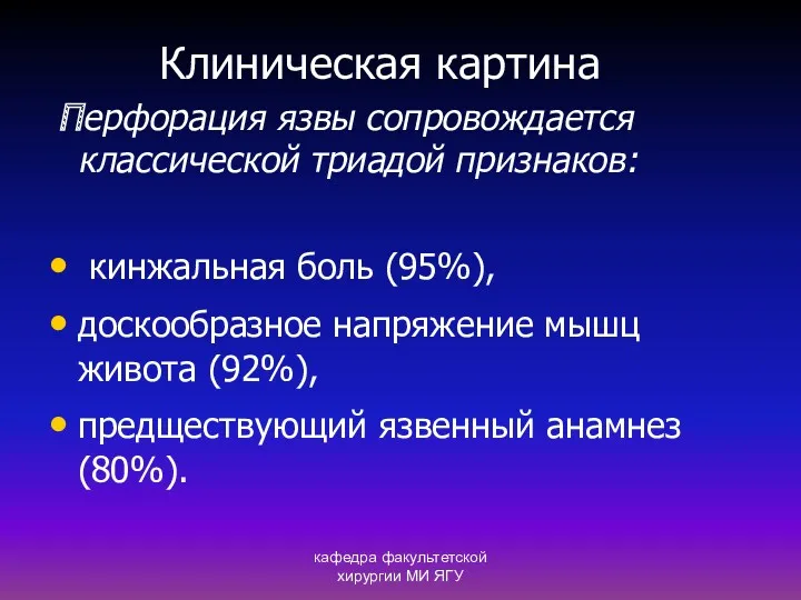 кафедра факультетской хирургии МИ ЯГУ Клиническая картина Перфорация язвы сопровождается