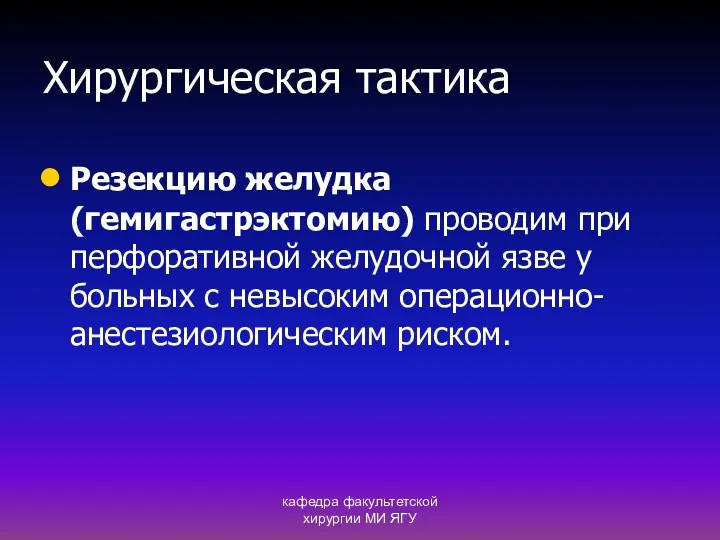 кафедра факультетской хирургии МИ ЯГУ Хирургическая тактика Резекцию желудка (гемигастрэктомию)