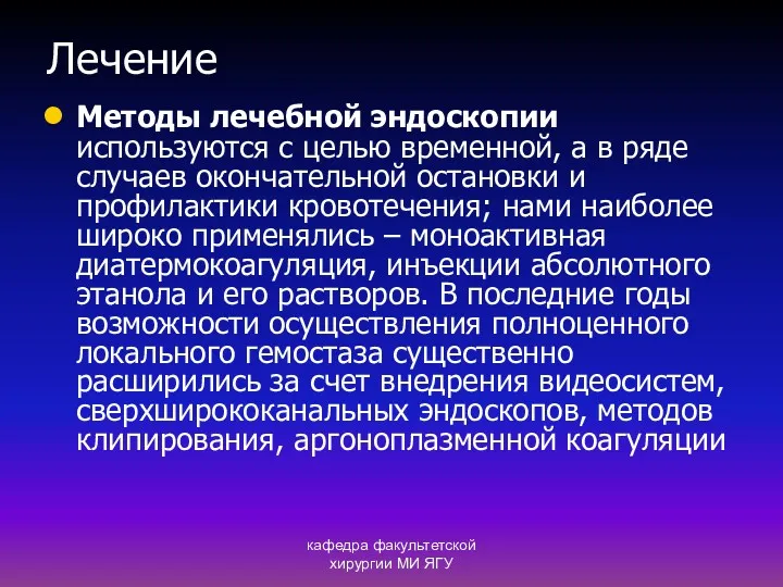 кафедра факультетской хирургии МИ ЯГУ Лечение Методы лечебной эндоскопии используются