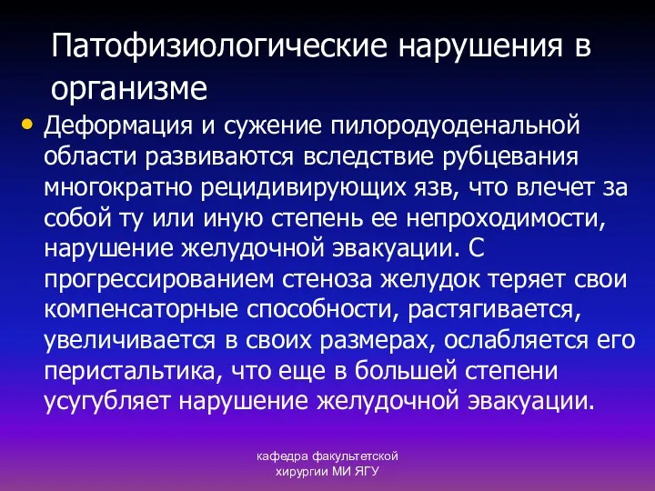 кафедра факультетской хирургии МИ ЯГУ Патофизиологические нарушения в организме Деформация