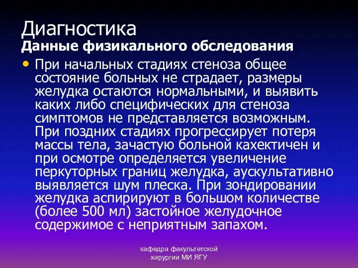 кафедра факультетской хирургии МИ ЯГУ Диагностика Данные физикального обследования При