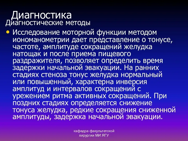 кафедра факультетской хирургии МИ ЯГУ Диагностика Диагностические методы Исследование моторной