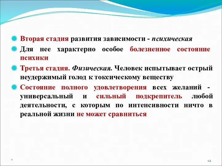 Вторая стадия развития зависимости - психическая Для нее характерно особое