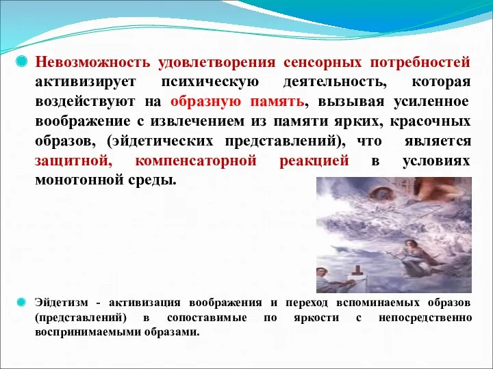 Невозможность удовлетворения сенсорных потребностей активизирует психическую деятельность, которая воздействуют на