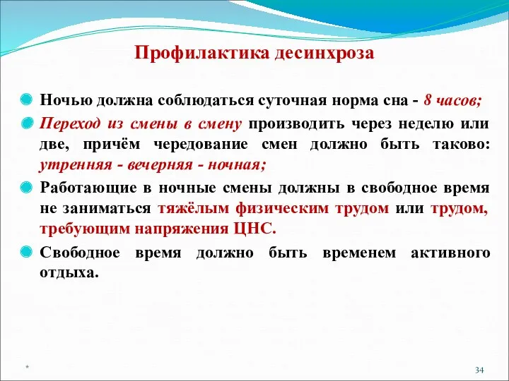 Профилактика десинхроза Ночью должна соблюдаться суточная норма сна - 8