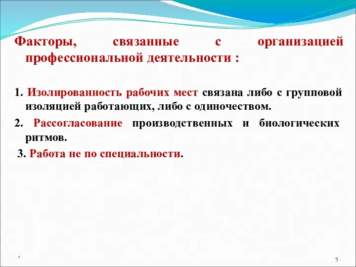 Факторы, связанные с организацией профессиональной деятельности : 1. Изолированность рабочих