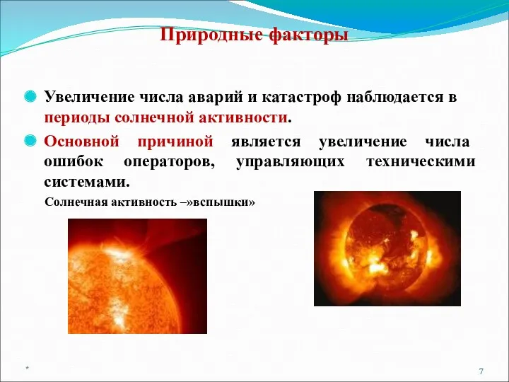 Увеличение числа аварий и катастроф наблюдается в периоды солнечной активности.