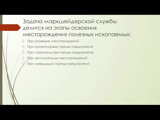 Задача маркшейдерской службы делится на этапы освоения месторождения полезных ископаемых: