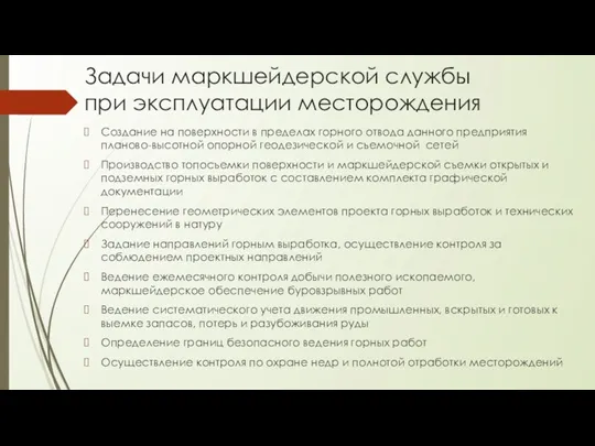 Задачи маркшейдерской службы при эксплуатации месторождения Создание на поверхности в