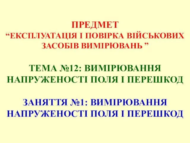 ПРЕДМЕТ “ЕКСПЛУАТАЦІЯ І ПОВІРКА ВІЙСЬКОВИХ ЗАСОБІВ ВИМІРЮВАНЬ ” ТЕМА №12: