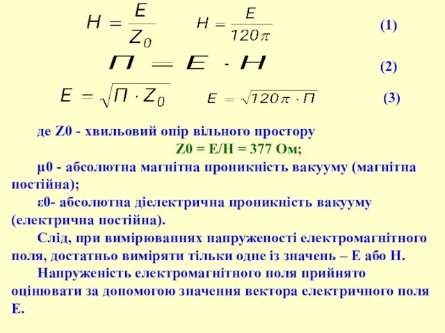 де Z0 - хвильовий опір вільного простору Z0 = Е/Н