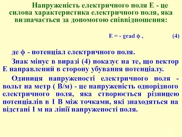 Напруженість електричного поля Е - це силова характеристика електричного поля,