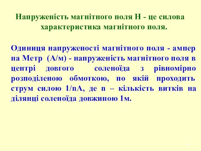 Напруженість магнітного поля Н - це силова характеристика магнітного поля.