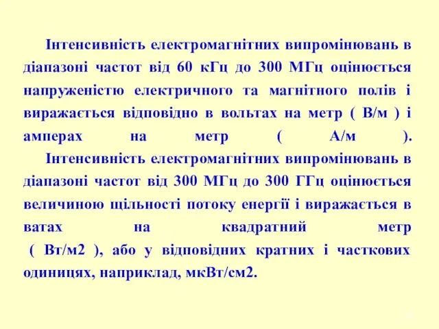 Інтенсивність електромагнітних випромінювань в діапазоні частот від 60 кГц до