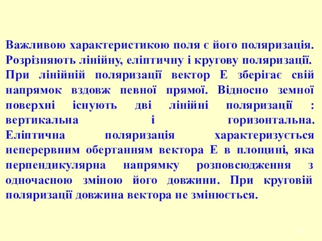 Важливою характеристикою поля є його поляризація. Розрізняють лінійну, еліптичну і