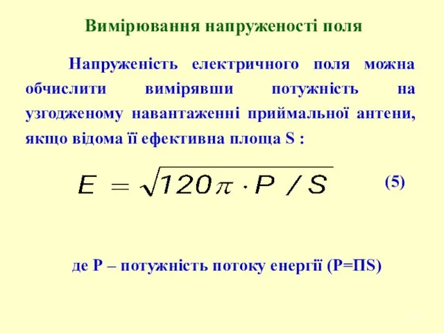 Вимірювання напруженості поля Напруженість електричного поля можна обчислити вимірявши потужність