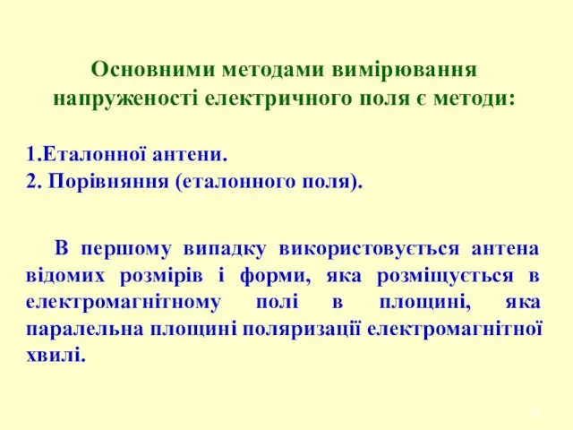 Основними методами вимірювання напруженості електричного поля є методи: 1.Еталонної антени.