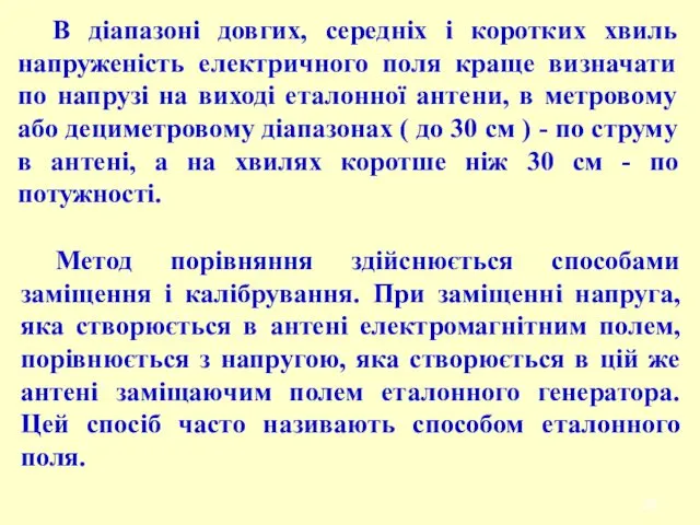 В діапазоні довгих, середніх і коротких хвиль напруженість електричного поля