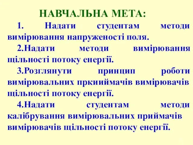 НАВЧАЛЬНА МЕТА: 1. Надати студентам методи вимірювання напруженості поля. 2.Надати