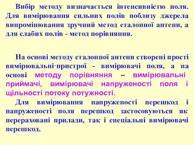 Вибір методу визначається інтенсивністю поля. Для вимірювання сильних полів поблизу