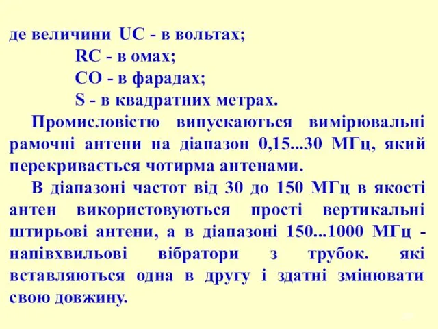 де величини UС - в вольтах; RС - в омах;