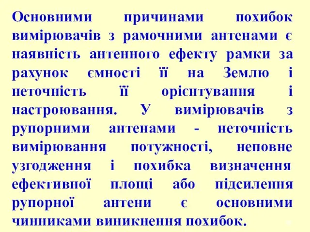 Основними причинами похибок вимірювачів з рамочними антенами є наявність антенного